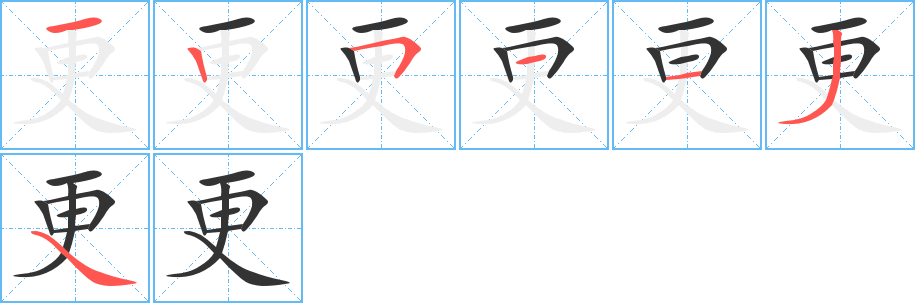 更字的笔顺分步演示