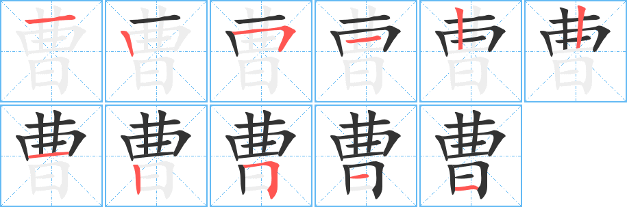 曹字的笔顺分步演示