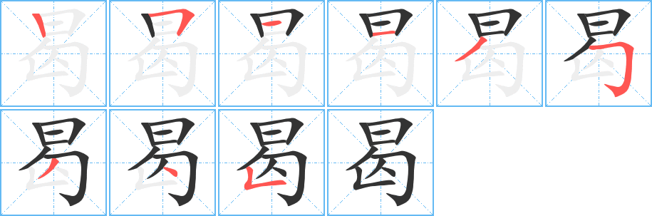 曷字的笔顺分步演示