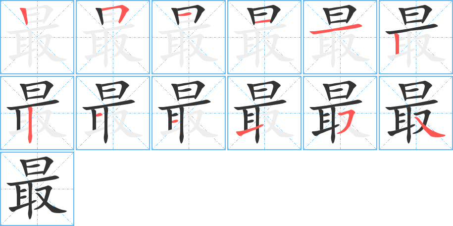 最字的笔顺分步演示