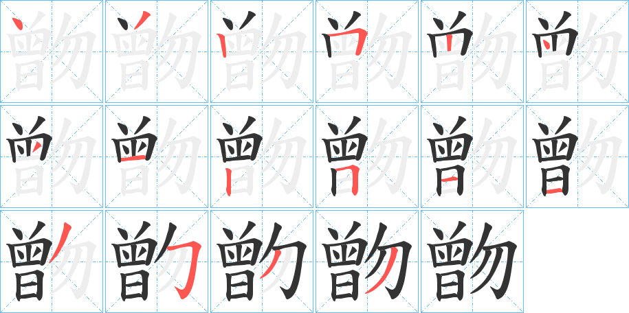 朆字的笔顺分步演示