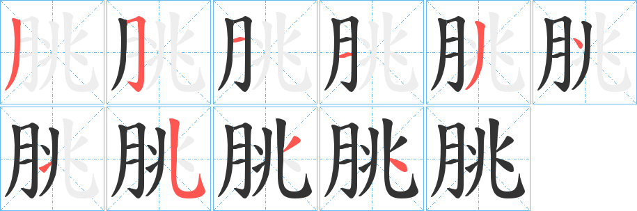 朓字的笔顺分步演示