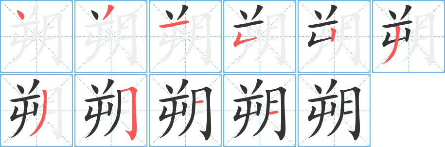 朔字的笔顺分步演示