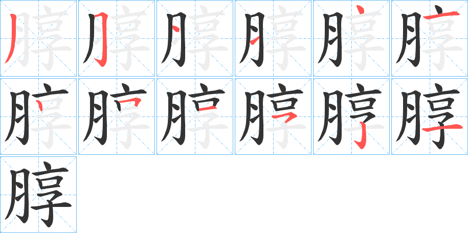 朜字的笔顺分步演示