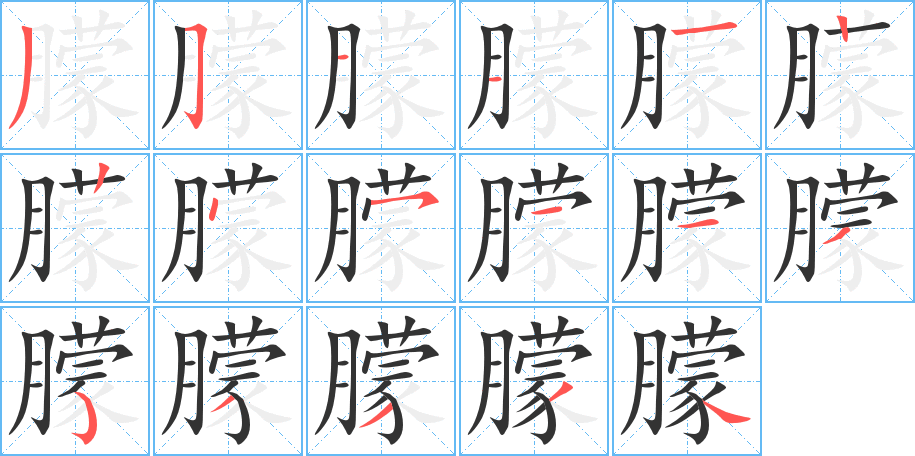 朦字的笔顺分步演示