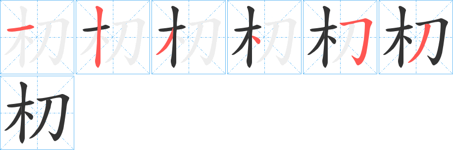 朷字的笔顺分步演示