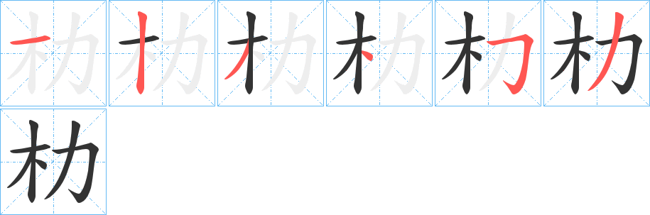 朸字的笔顺分步演示