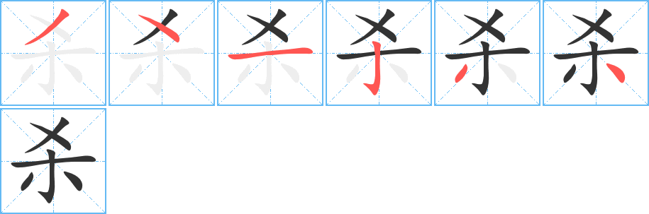 杀字的笔顺分步演示