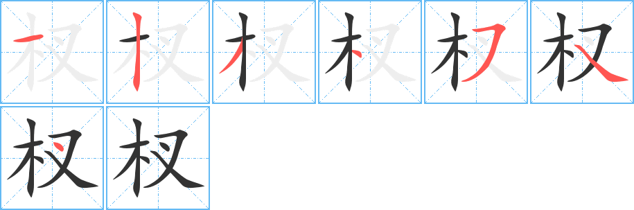 杈字的笔顺分步演示