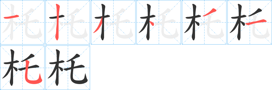 杔字的笔顺分步演示