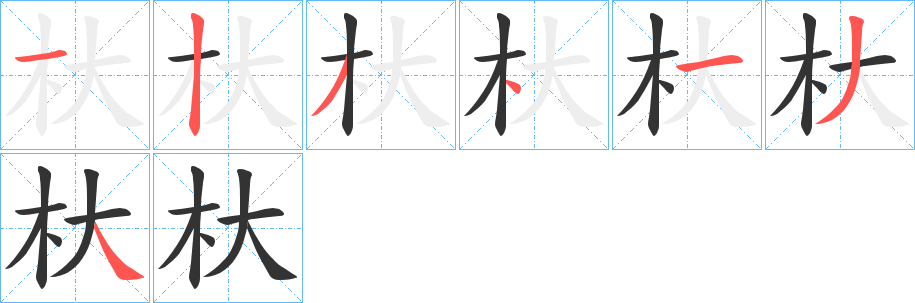 杕字的笔顺分步演示