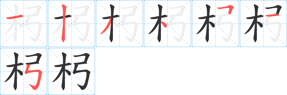 杛字的笔顺分步演示