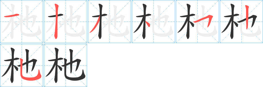 杝字的笔顺分步演示