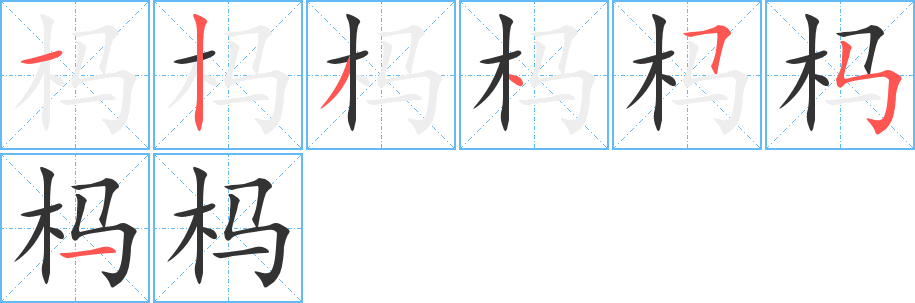 杩字的笔顺分步演示