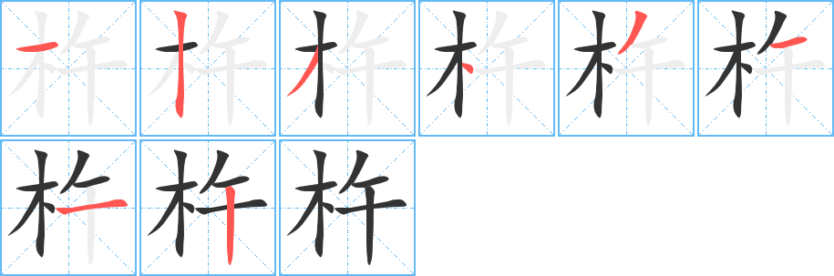 杵字的笔顺分步演示