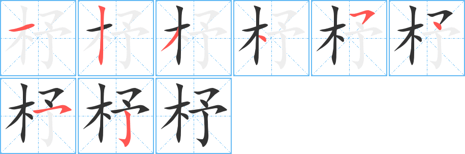 杼字的笔顺分步演示