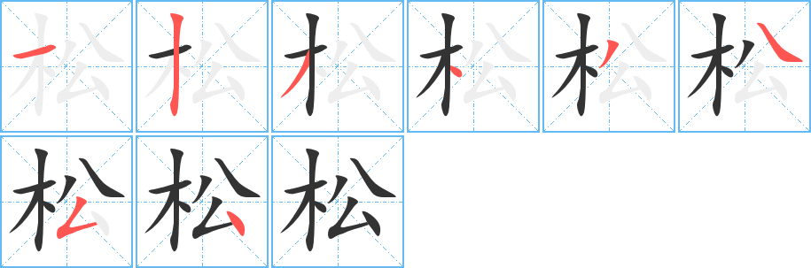 松字的笔顺分步演示