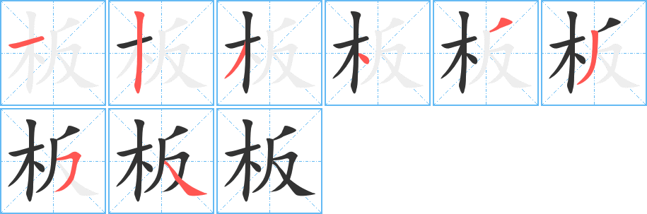 板字的笔顺分步演示