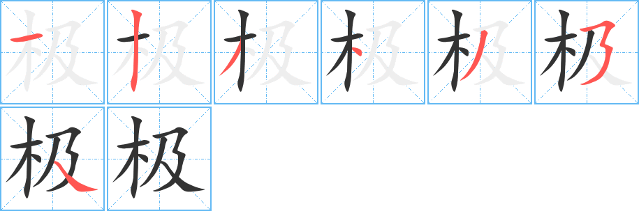 极字的笔顺分步演示