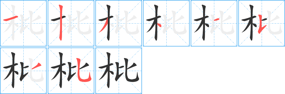 枇字的笔顺分步演示