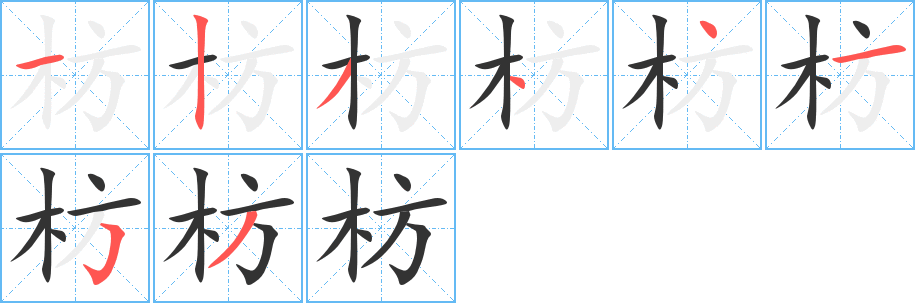 枋字的笔顺分步演示