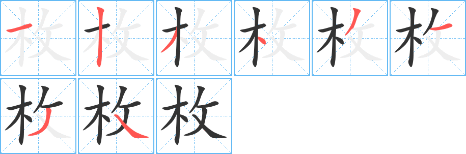 枚字的笔顺分步演示