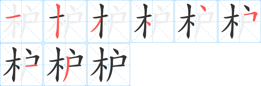 枦字的笔顺分步演示