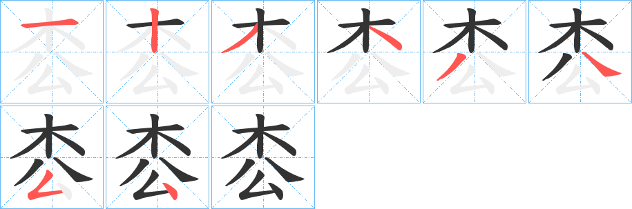 枩字的笔顺分步演示