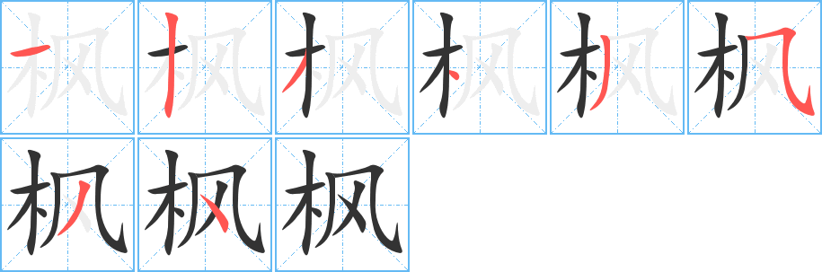 枫字的笔顺分步演示