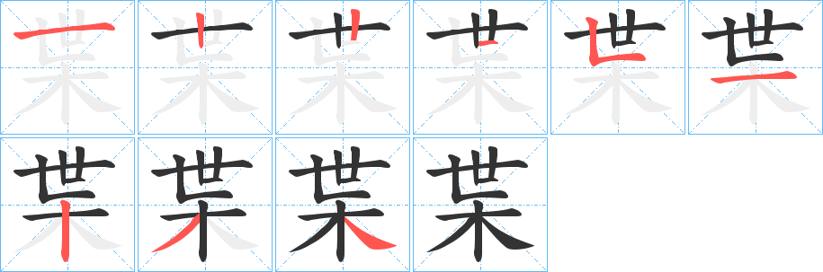 枼字的笔顺分步演示