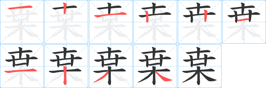 枽字的笔顺分步演示