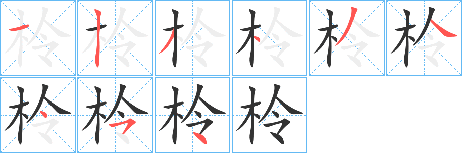 柃字的笔顺分步演示