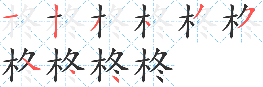 柊字的笔顺分步演示