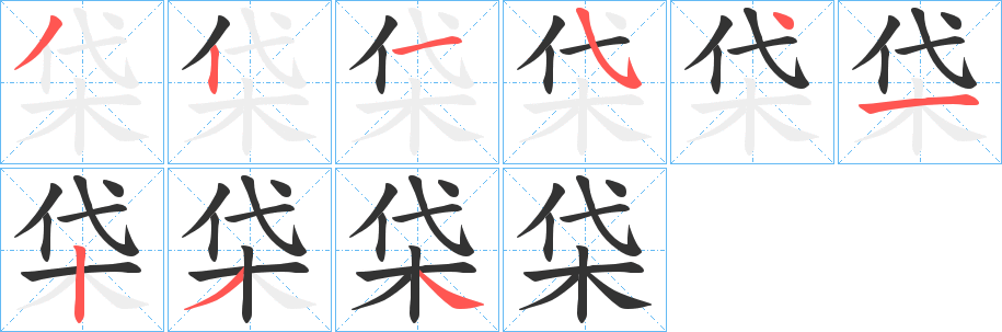 柋字的笔顺分步演示