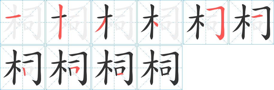 柌字的笔顺分步演示