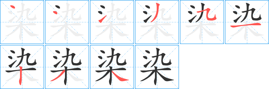 染字的笔顺分步演示