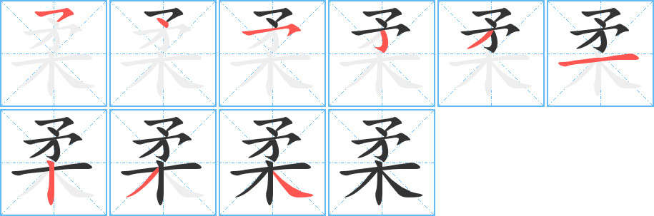 柔字的笔顺分步演示