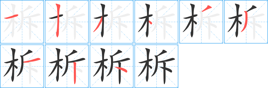 柝字的笔顺分步演示