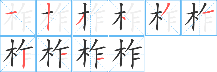 柞字的笔顺分步演示