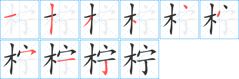 柠字的笔顺分步演示