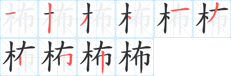 柨字的笔顺分步演示