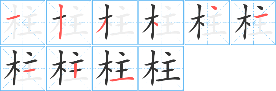 柱字的笔顺分步演示