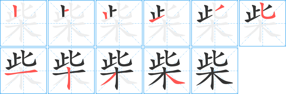 柴字的笔顺分步演示