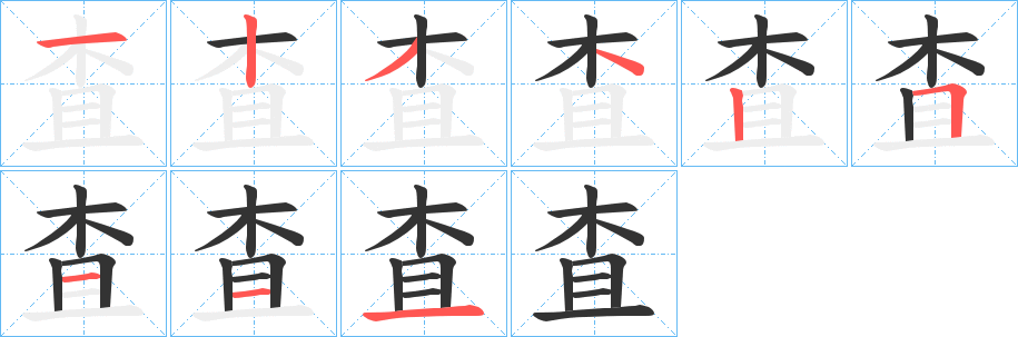 査字的笔顺分步演示