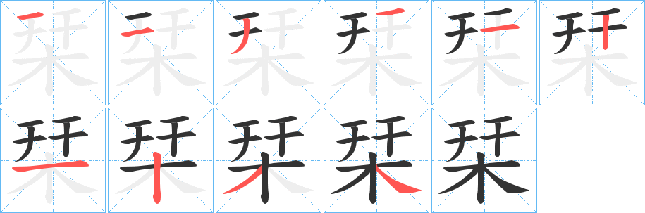 栞字的笔顺分步演示