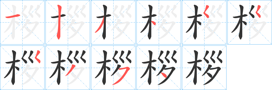 桚字的笔顺分步演示