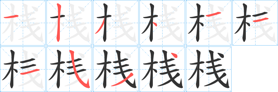 桟字的笔顺分步演示