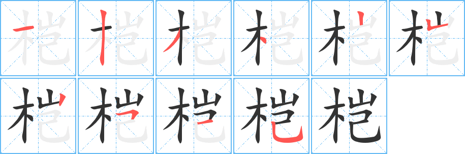 桤字的笔顺分步演示