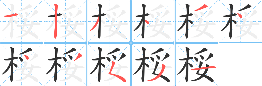 桵字的笔顺分步演示