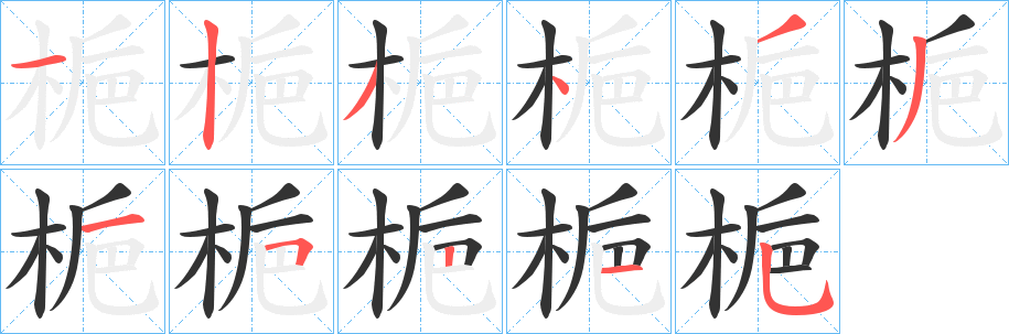 梔字的笔顺分步演示